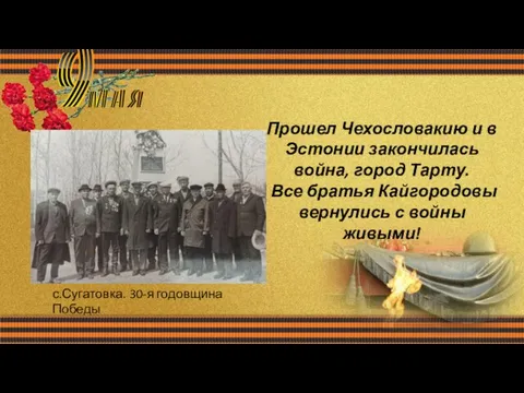 Прошел Чехословакию и в Эстонии закончилась война, город Тарту. Все братья Кайгородовы