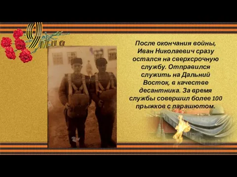 После окончания войны, Иван Николаевич сразу остался на сверхсрочную службу. Отправился служить