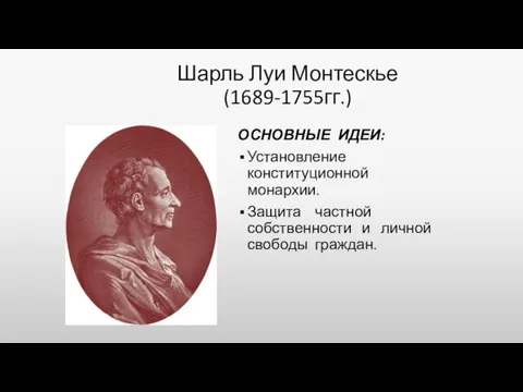 Шарль Луи Монтескье (1689-1755гг.) ОСНОВНЫЕ ИДЕИ: Установление конституционной монархии. Защита частной собственности и личной свободы граждан.