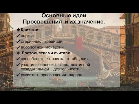 Основные идеи Просвещения и их значение. Критика: церкви, старинных традиций, абсолютной монархии.