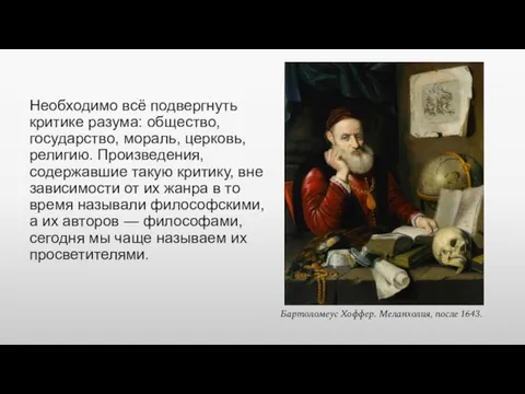 Необходимо всё подвергнуть критике разума: общество, государство, мораль, церковь, религию. Произведения, содержавшие