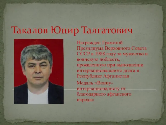 Такалов Юнир Талгатович Награжден Грамотой Президиума Верховного Совета СССР в 1988 году