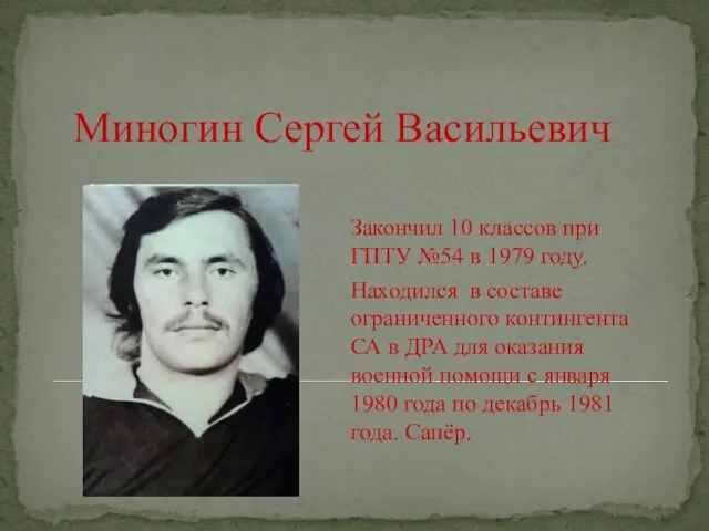 Миногин Сергей Васильевич Закончил 10 классов при ГПТУ №54 в 1979 году.