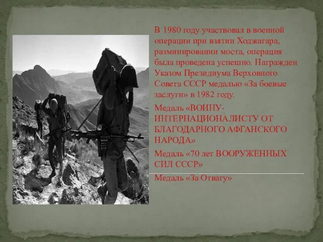 В 1980 году участвовал в военной операции при взятии Ходжагара, разминировании моста,