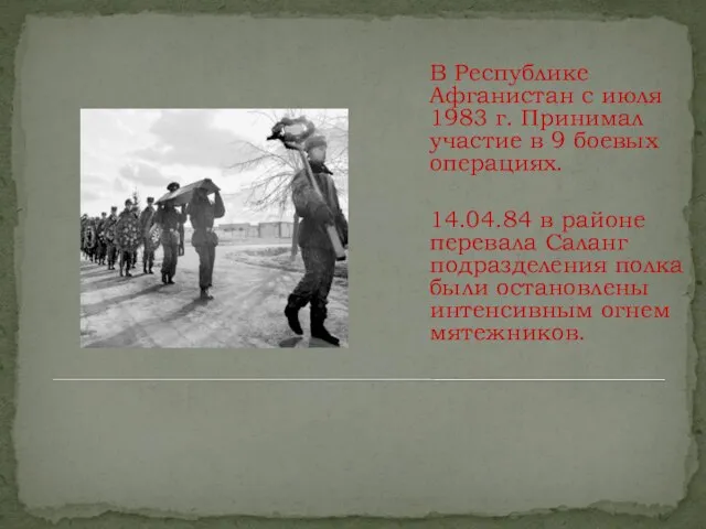 В Республике Афганистан с июля 1983 г. Принимал участие в 9 боевых