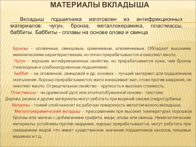 МАТЕРИАЛЫ ВКЛАДЫША Бронзы – оловянные, свинцовые, кремниевые, алюминиевые. Обладают высокими механическими характеристиками,