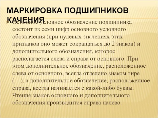 МАРКИРОВКА ПОДШИПНИКОВ КАЧЕНИЯ Основное условное обозначение подшипника состоит из семи цифр основного