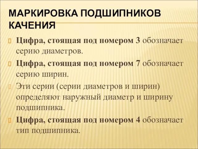 МАРКИРОВКА ПОДШИПНИКОВ КАЧЕНИЯ Цифра, стоящая под номером 3 обозначает серию диаметров. Цифра,