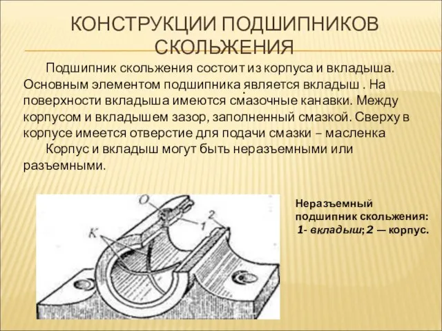 КОНСТРУКЦИИ ПОДШИПНИКОВ СКОЛЬЖЕНИЯ . Подшипник скольжения состоит из корпуса и вкладыша. Основным