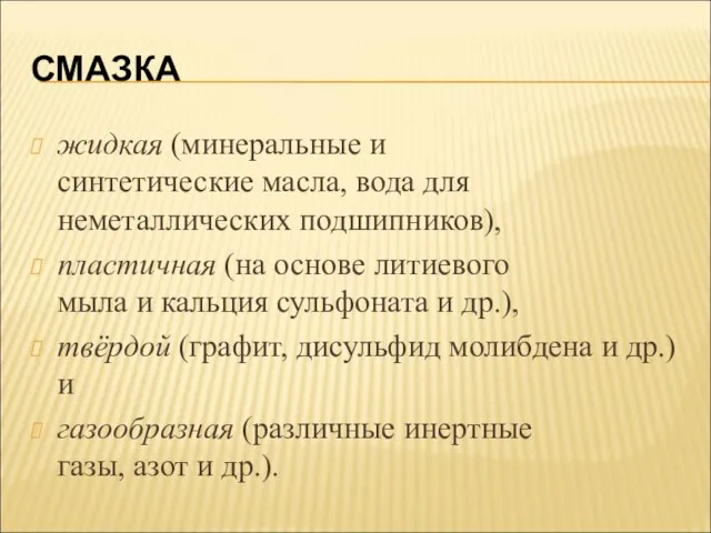 СМАЗКА жидкая (минеральные и синтетические масла, вода для неметаллических подшипников), пластичная (на