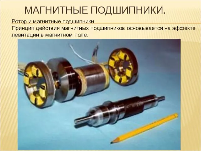 МАГНИТНЫЕ ПОДШИПНИКИ. Ротор и магнитные подшипники Принцип действия магнитных подшипников основывается на