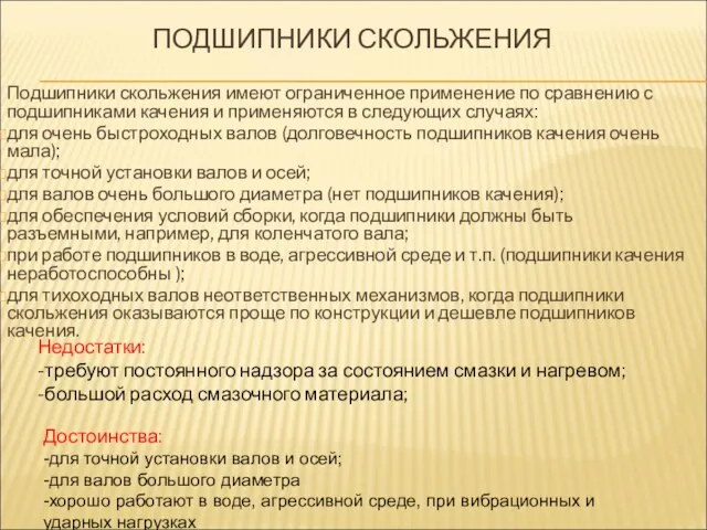 ПОДШИПНИКИ СКОЛЬЖЕНИЯ Подшипники скольжения имеют ограниченное применение по сравнению с подшипниками качения