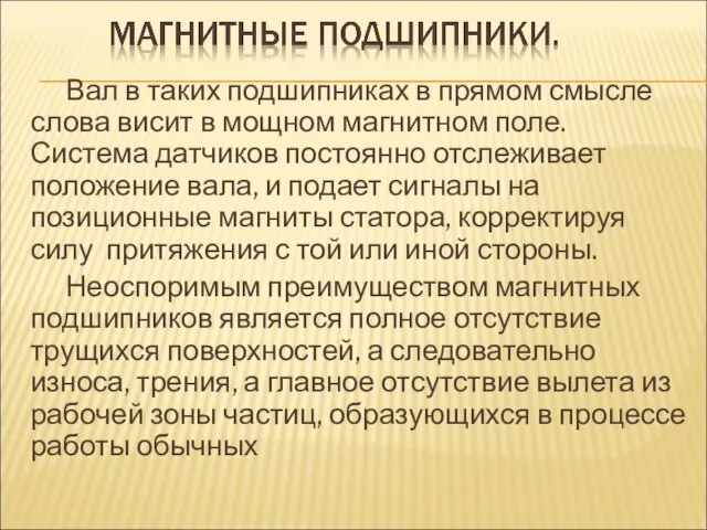 Вал в таких подшипниках в прямом смысле слова висит в мощном магнитном