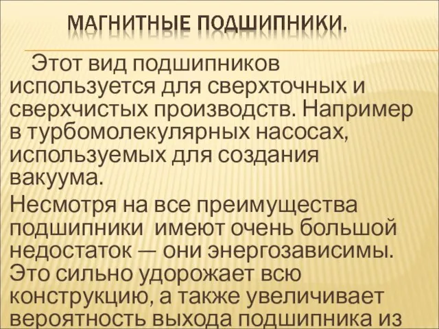 Этот вид подшипников используется для сверхточных и сверхчистых производств. Например в турбомолекулярных