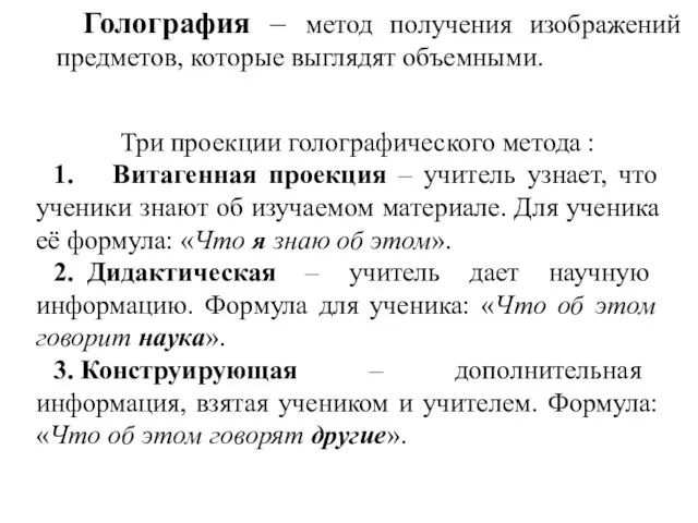 Голография – метод получения изображений предметов, которые выглядят объемными. Три проекции голографического