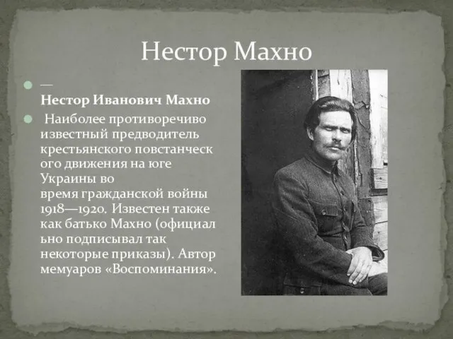 Нестор Махно Нестор Иванович Махно Наиболее противоречиво известный предводитель крестьянского повстанческого движения