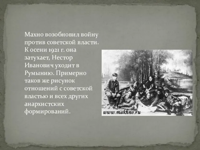 Махно возобновил войну против советской власти. К осени 1921 г. она затухает,