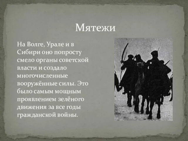 Мятежи На Волге, Урале и в Сибири оно попросту смело органы советской