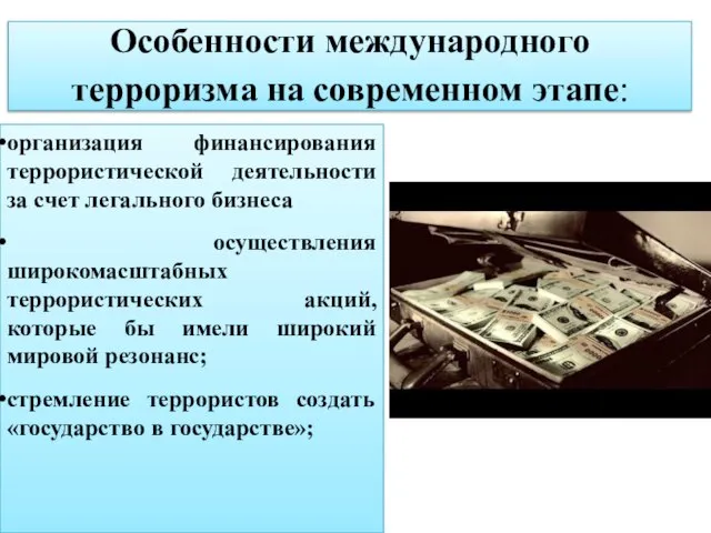 Особенности международного терроризма на современном этапе: организация финансирования террористической деятельности за счет