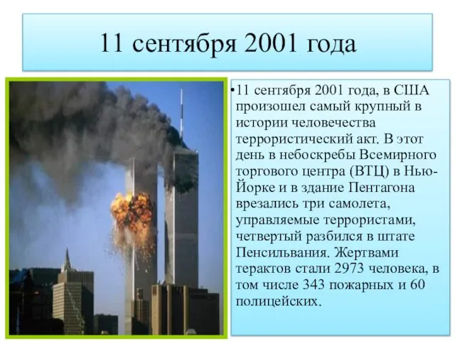 11 сентября 2001 года 11 сентября 2001 года, в США произошел самый