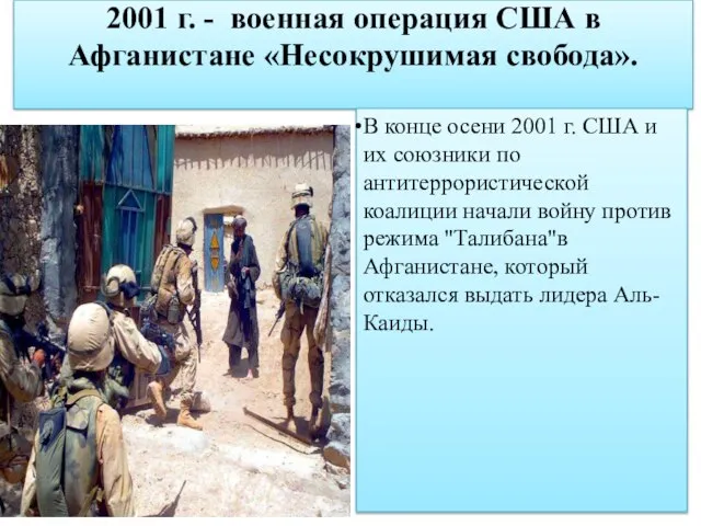 2001 г. - военная операция США в Афганистане «Несокрушимая свобода». В конце