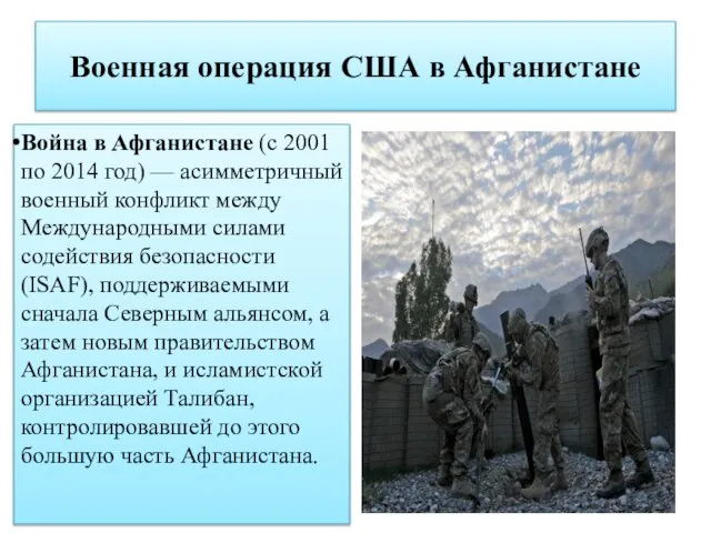 Военная операция США в Афганистане Война в Афганистане (с 2001 по 2014