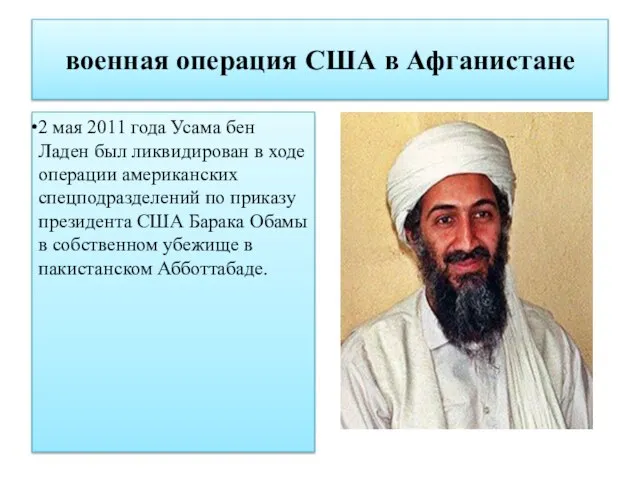 военная операция США в Афганистане 2 мая 2011 года Усама бен Ладен