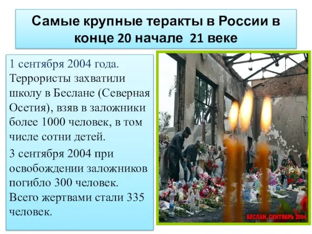 Самые крупные теракты в России в конце 20 начале 21 веке 1