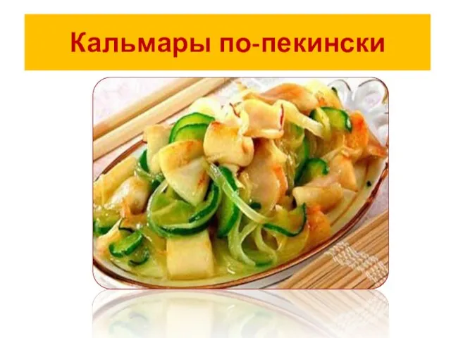 Кальмары по-пекински