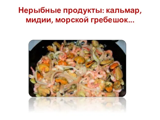 Нерыбные продукты: кальмар, мидии, морской гребешок...