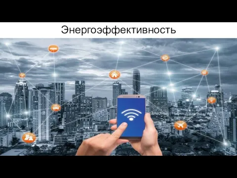 Энергоэффективность