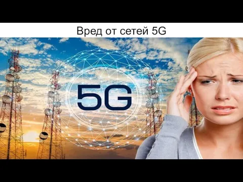 Вред от сетей 5G