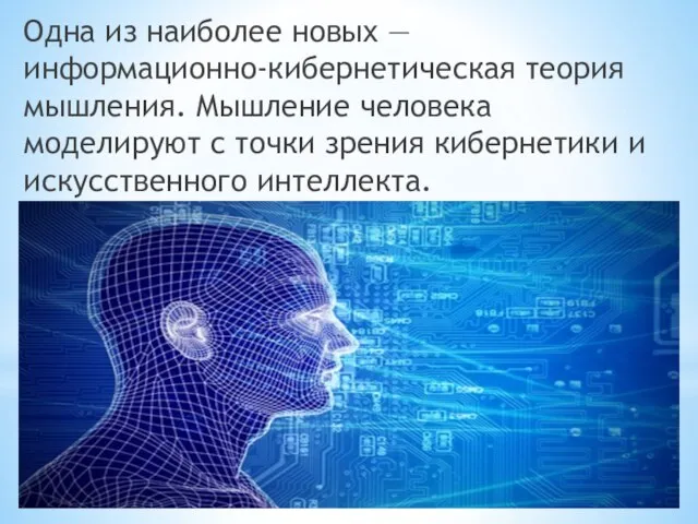 Одна из наиболее новых — информационно-кибернетическая теория мышления. Мышление человека моделируют с