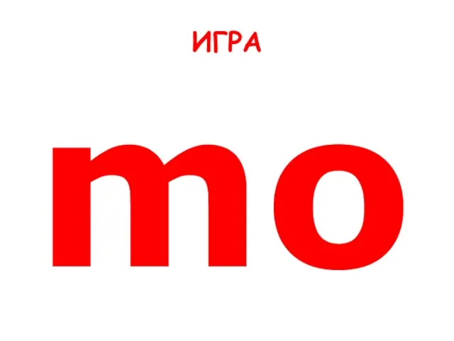 ИГРА mo