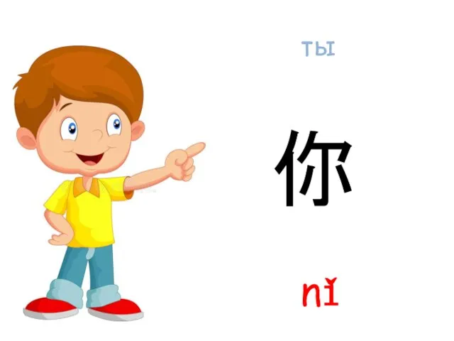 ты nǐ 你