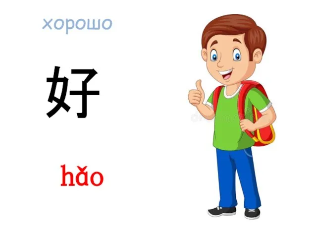 хорошо hǎo 好