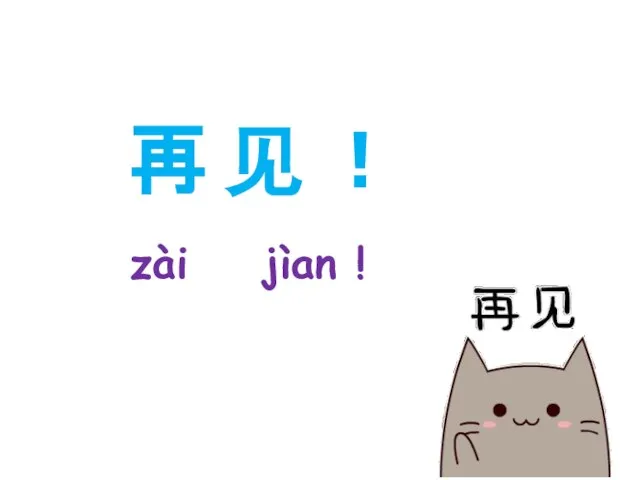 再 见 ！ zài jìan !