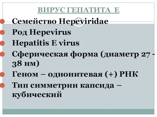 ВИРУС ГЕПАТИТА Е Семейство Hepeviridae Род Hepevirus Hepatitis E virus Сферическая форма