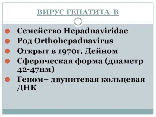ВИРУС ГЕПАТИТА В Семейство Hepadnaviridae Род Orthohepadnavirus Открыт в 1970г. Дейном Сферическая
