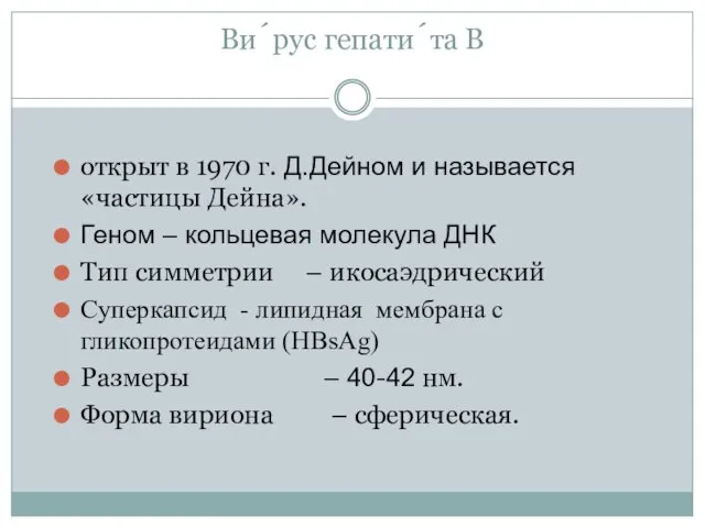 Ви́рус гепати́та B открыт в 1970 г. Д.Дейном и называется «частицы Дейна».