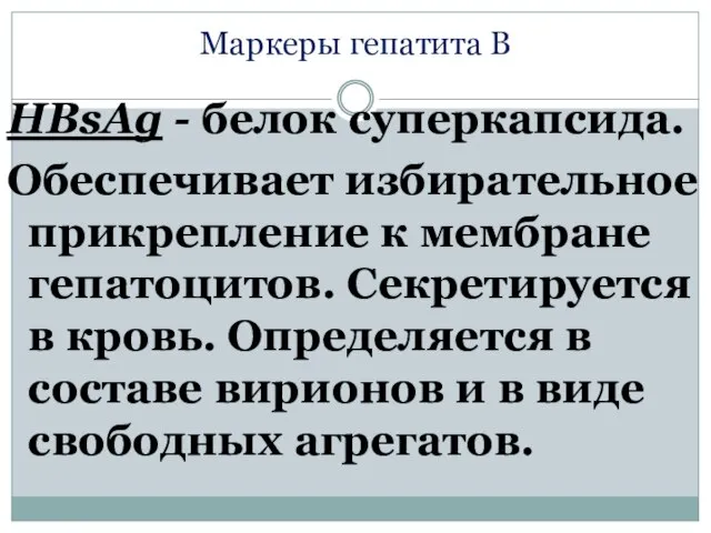 Маркеры гепатита В HBsAg - белок суперкапсида. Обеспечивает избирательное прикрепление к мембране