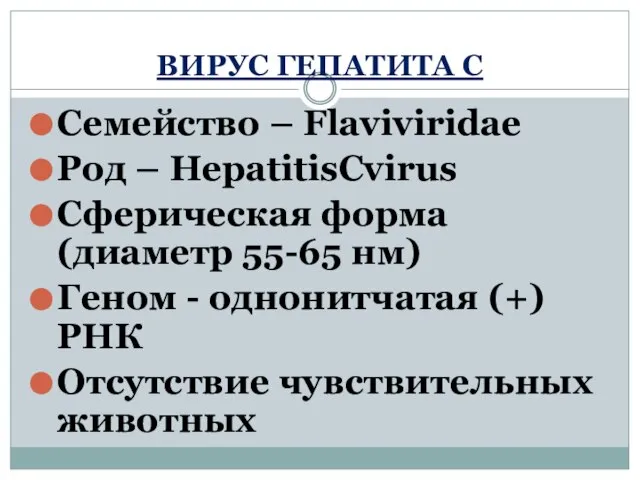 ВИРУС ГЕПАТИТА С Семейство – Flaviviridae Род – HepatitisCvirus Cферическая форма (диаметр