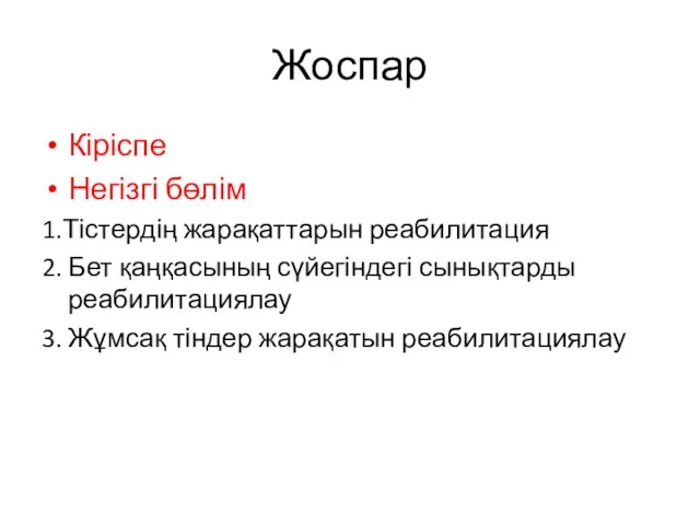 Жоспар Кіріспе Негізгі бөлім 1.Тістердің жарақаттарын реабилитация 2. Бет қаңқасының сүйегіндегі сынықтарды