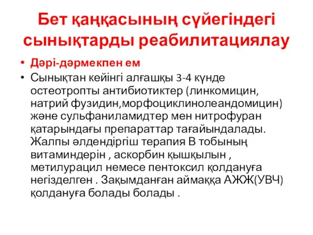 Бет қаңқасының сүйегіндегі сынықтарды реабилитациялау Дәрі-дәрмекпен ем Сынықтан кейінгі алғашқы 3-4 күнде