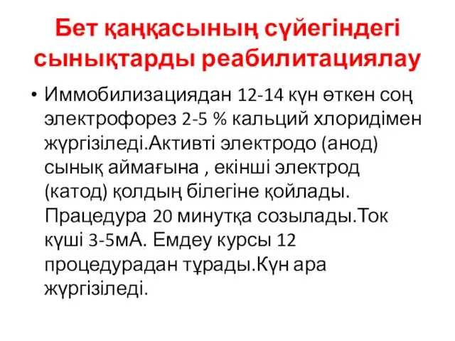 Бет қаңқасының сүйегіндегі сынықтарды реабилитациялау Иммобилизациядан 12-14 күн өткен соң электрофорез 2-5