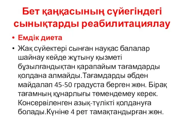 Бет қаңқасының сүйегіндегі сынықтарды реабилитациялау Емдік диета Жақ сүйектері сынған науқас балалар