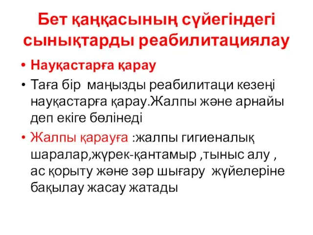 Бет қаңқасының сүйегіндегі сынықтарды реабилитациялау Науқастарға қарау Таға бір маңызды реабилитаци кезеңі