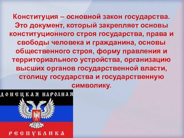 Конституция – основной закон государства. Это документ, который закрепляет основы конституционного строя