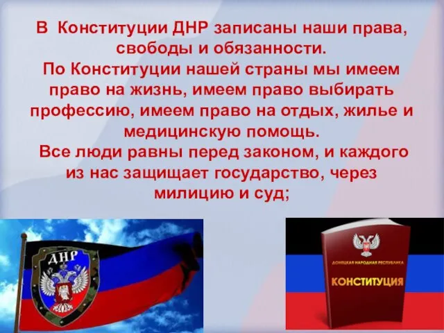 В Конституции ДНР записаны наши права, свободы и обязанности. По Конституции нашей