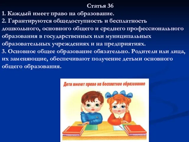 Статья 36 1. Каждый имеет право на образование. 2. Гарантируются общедоступность и